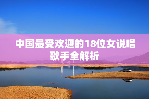 中国最受欢迎的18位女说唱歌手全解析