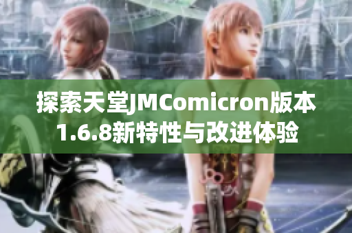 探索天堂JMComicron版本1.6.8新特性与改进体验