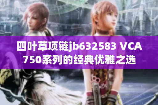四叶草项链jb632583 VCA750系列的经典优雅之选