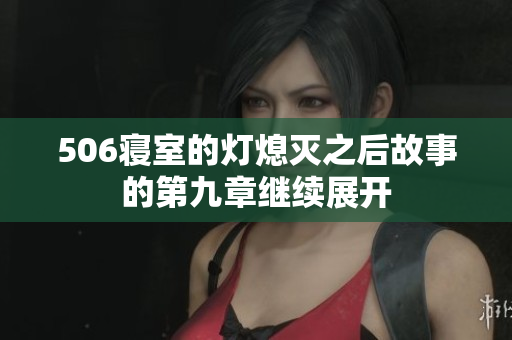 506寝室的灯熄灭之后故事的第九章继续展开