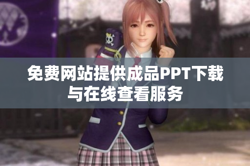 免费网站提供成品PPT下载与在线查看服务