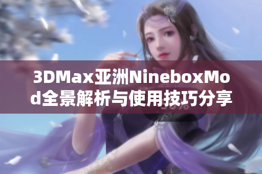 3DMax亚洲NineboxMod全景解析与使用技巧分享
