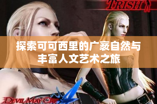 探索可可西里的广袤自然与丰富人文艺术之旅
