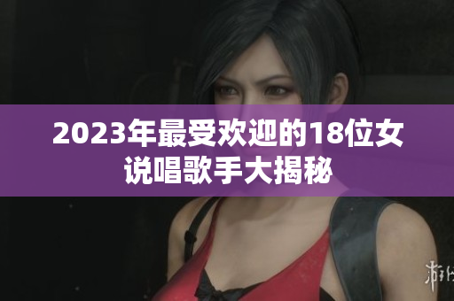 2023年最受欢迎的18位女说唱歌手大揭秘