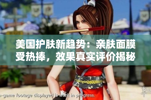 美国护肤新趋势：亲肤面膜受热捧，效果真实评价揭秘