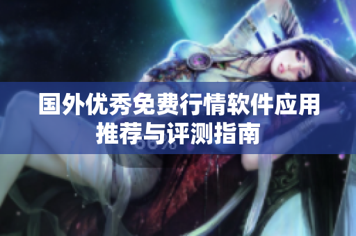 国外优秀免费行情软件应用推荐与评测指南