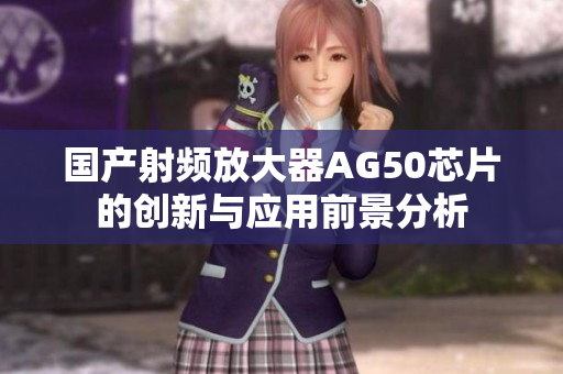 国产射频放大器AG50芯片的创新与应用前景分析