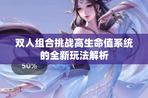 双人组合挑战高生命值系统的全新玩法解析