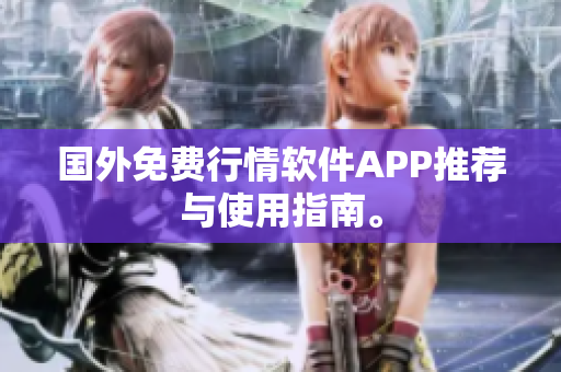 国外免费行情软件APP推荐与使用指南。