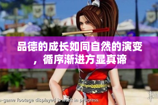 品德的成长如同自然的演变，循序渐进方显真谛