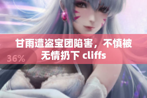 甘雨遭盗宝团陷害，不慎被无情扔下 cliffs