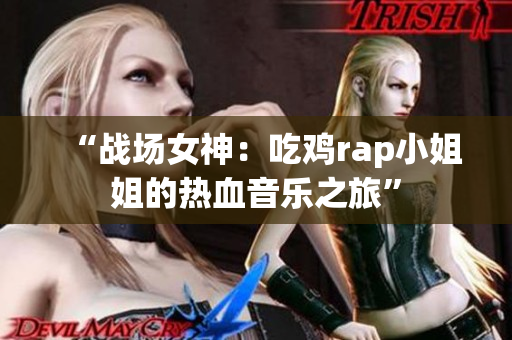 “战场女神：吃鸡rap小姐姐的热血音乐之旅”