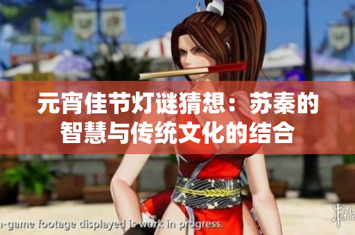 元宵佳节灯谜猜想：苏秦的智慧与传统文化的结合