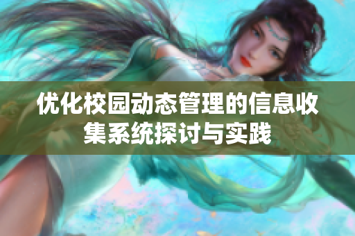 优化校园动态管理的信息收集系统探讨与实践