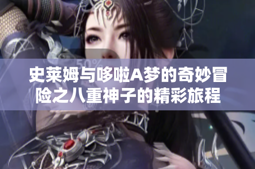 史莱姆与哆啦A梦的奇妙冒险之八重神子的精彩旅程