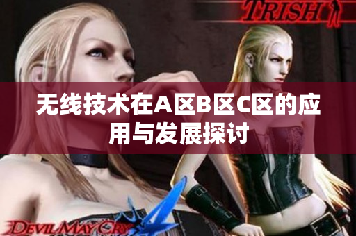 无线技术在A区B区C区的应用与发展探讨