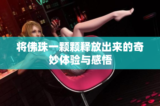 将佛珠一颗颗释放出来的奇妙体验与感悟