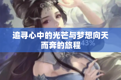 追寻心中的光芒与梦想向天而奔的旅程