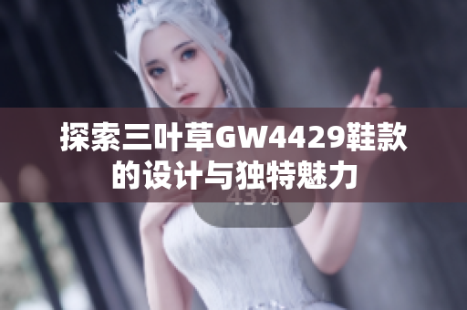 探索三叶草GW4429鞋款的设计与独特魅力