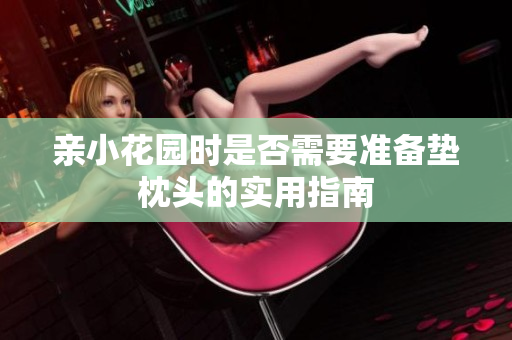 亲小花园时是否需要准备垫枕头的实用指南