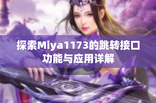 探索Miya1173的跳转接口功能与应用详解