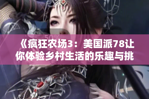 《疯狂农场3：美国派78让你体验乡村生活的乐趣与挑战》