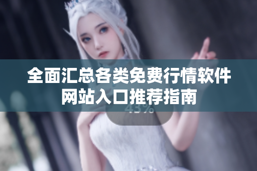 全面汇总各类免费行情软件网站入口推荐指南