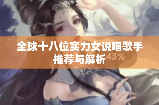 全球十八位实力女说唱歌手推荐与解析