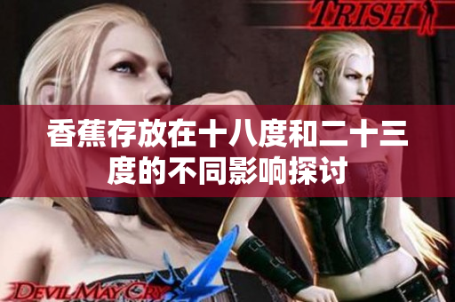 香蕉存放在十八度和二十三度的不同影响探讨