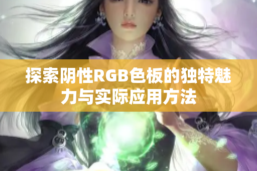 探索阴性RGB色板的独特魅力与实际应用方法