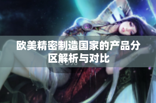 欧美精密制造国家的产品分区解析与对比