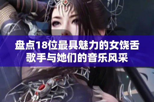 盘点18位最具魅力的女饶舌歌手与她们的音乐风采