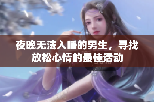 夜晚无法入睡的男生，寻找放松心情的最佳活动