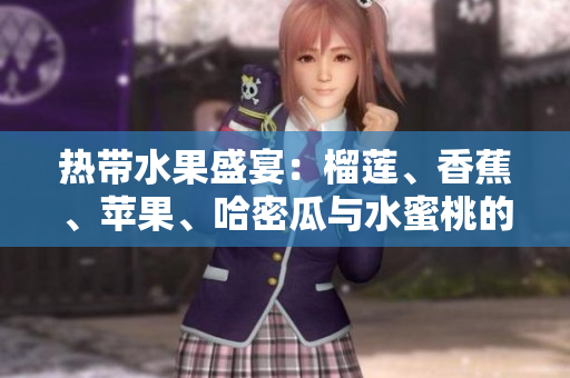 热带水果盛宴：榴莲、香蕉、苹果、哈密瓜与水蜜桃的美味探秘