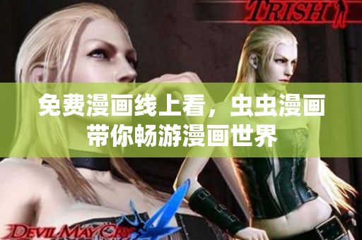 免费漫画线上看，虫虫漫画带你畅游漫画世界