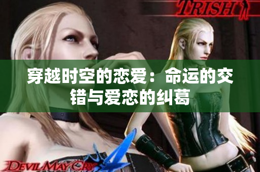 穿越时空的恋爱：命运的交错与爱恋的纠葛
