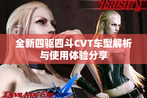 全新四驱四斗CVT车型解析与使用体验分享