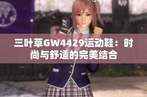 三叶草GW4429运动鞋：时尚与舒适的完美结合