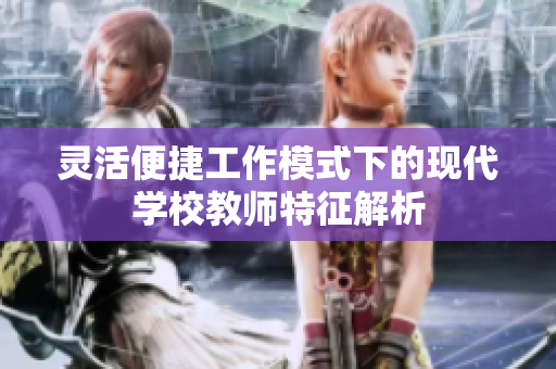 灵活便捷工作模式下的现代学校教师特征解析
