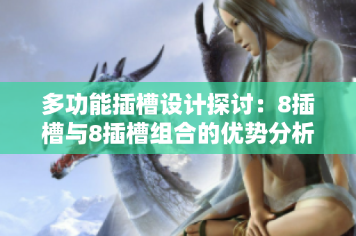 多功能插槽设计探讨：8插槽与8插槽组合的优势分析