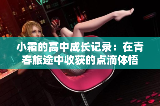 小霜的高中成长记录：在青春旅途中收获的点滴体悟