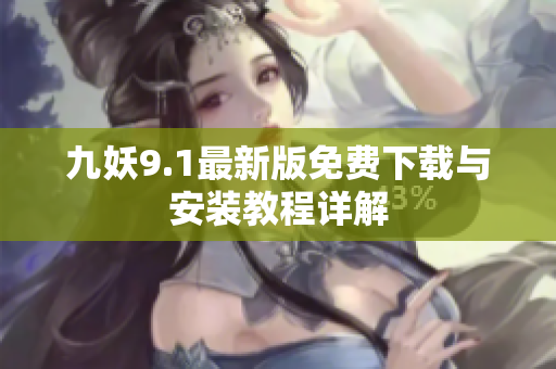 九妖9.1最新版免费下载与安装教程详解