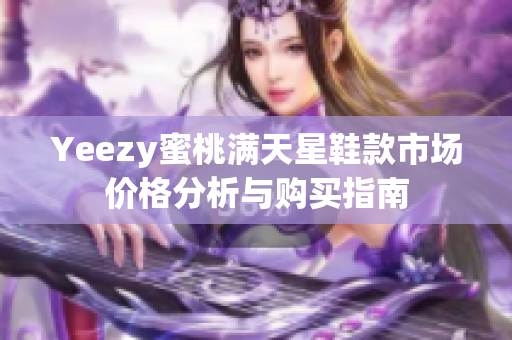 Yeezy蜜桃满天星鞋款市场价格分析与购买指南