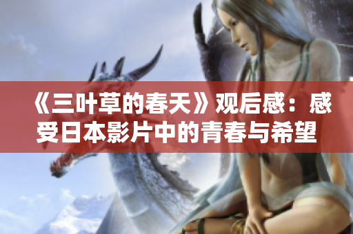《三叶草的春天》观后感：感受日本影片中的青春与希望