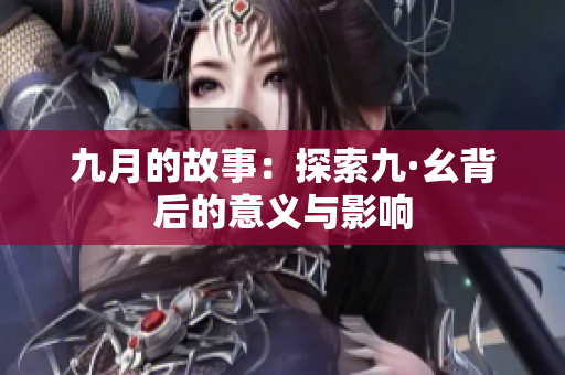 九月的故事：探索九·幺背后的意义与影响
