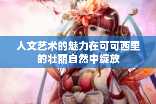 人文艺术的魅力在可可西里的壮丽自然中绽放