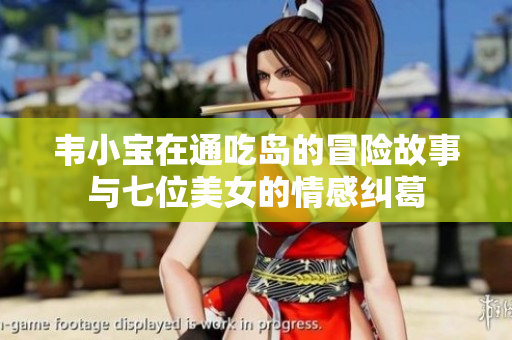 韦小宝在通吃岛的冒险故事与七位美女的情感纠葛