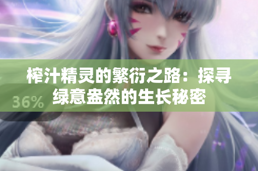 榨汁精灵的繁衍之路：探寻绿意盎然的生长秘密
