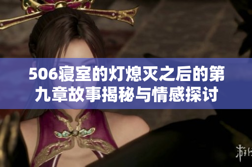 506寝室的灯熄灭之后的第九章故事揭秘与情感探讨