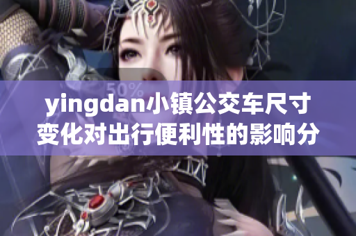 yingdan小镇公交车尺寸变化对出行便利性的影响分析